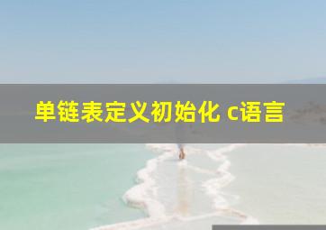 单链表定义初始化 c语言